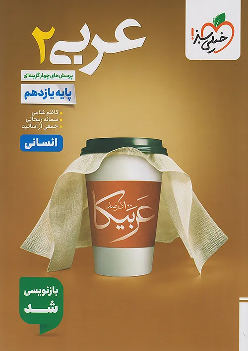 عربی یازدهم انسانی تست خیلی سبز