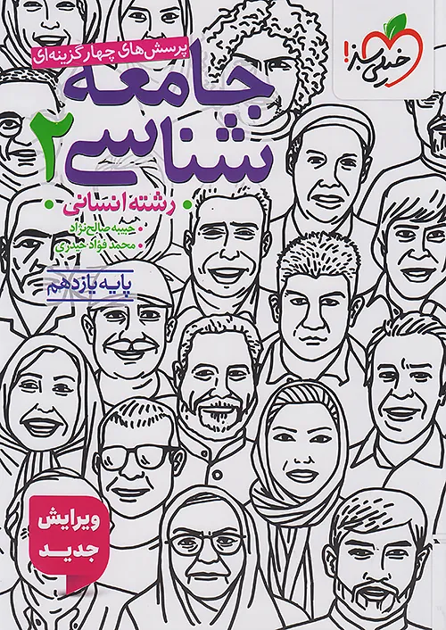 جامعه شناسی یازدهم انسانی تست خیلی سبز