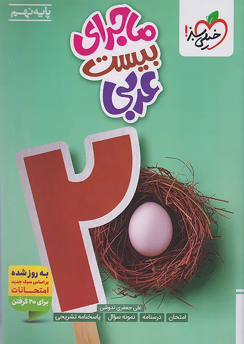 ماجرای بیست عربی نهم خیلی سبز