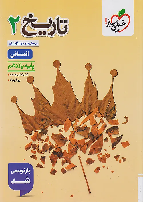 تاریخ یازدهم انسانی تست خیلی سبز