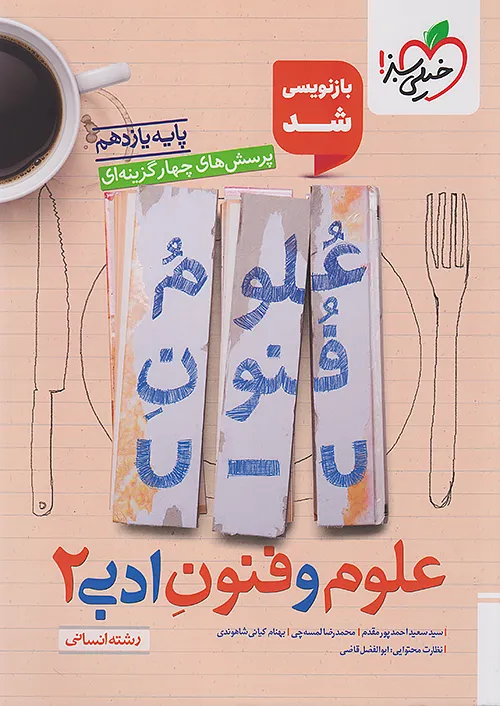 علوم و فنون ادبی یازدهم تست خیلی سبز