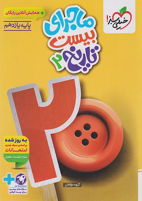 ماجرای بیست تاریخ یازدهم انسانی خیلی سبز