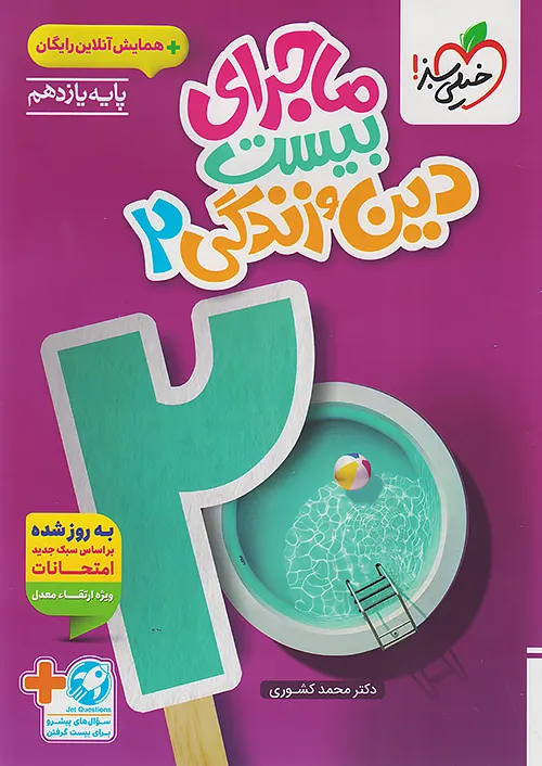 ماجرای بیست دین و زندگی یازدهم خیلی سبز