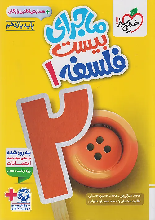 ماجرای بیست فلسفه یازدهم خیلی سبز