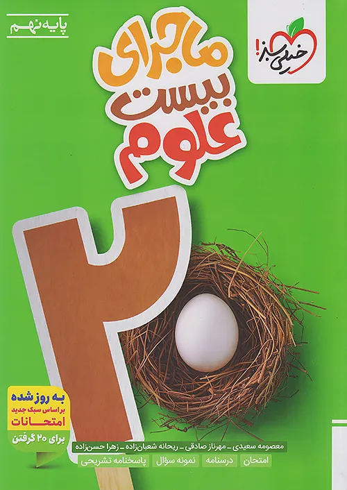 ماجرای بیست علوم نهم خیلی سبز