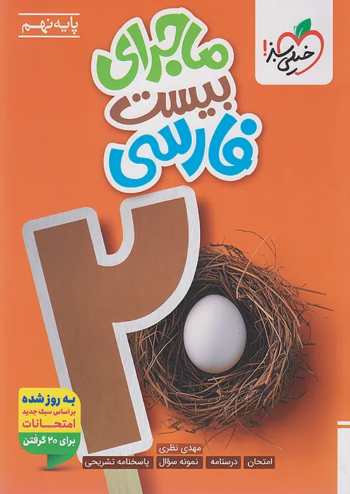 ماجرای بیست فارسی نهم خیلی سبز