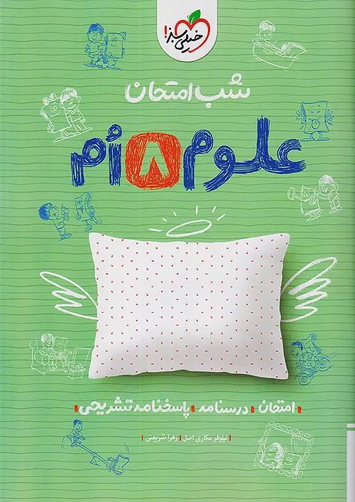 شب امتحان علوم هشتم خیلی سبز