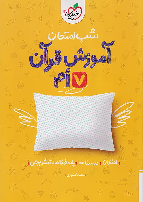 شب امتحان آموزش قرآن هفتم خیلی سبز