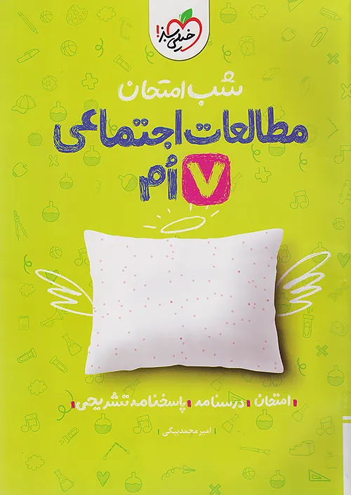 شب امتحان مطالعات اجتماعی هفتم خیلی سبز