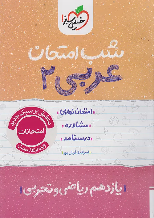 شب امتحان عربی یازدهم خیلی سبز