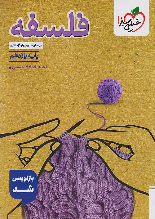 فلسفه یازدهم تست خیلی سبز