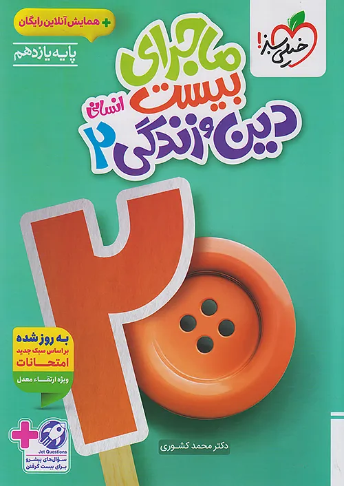 ماجرای بیست دین و زندگی یازدهم رشته انسانی خیلی سبز