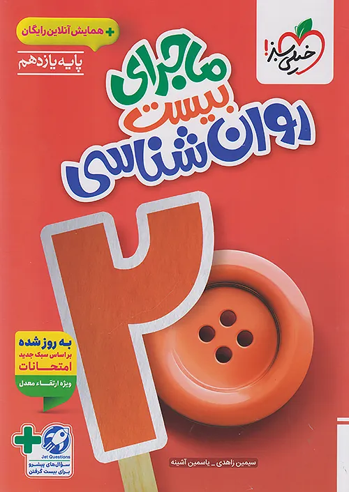 ماجرای بیست روانشناسی یازدهم خیلی سبز