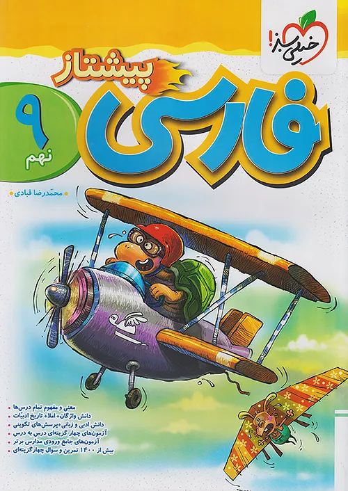 فارسی نهم پیشتاز خیلی سبز