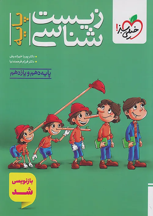 زیست شناسی پایه دهم و یازدهم تست خیلی سبز