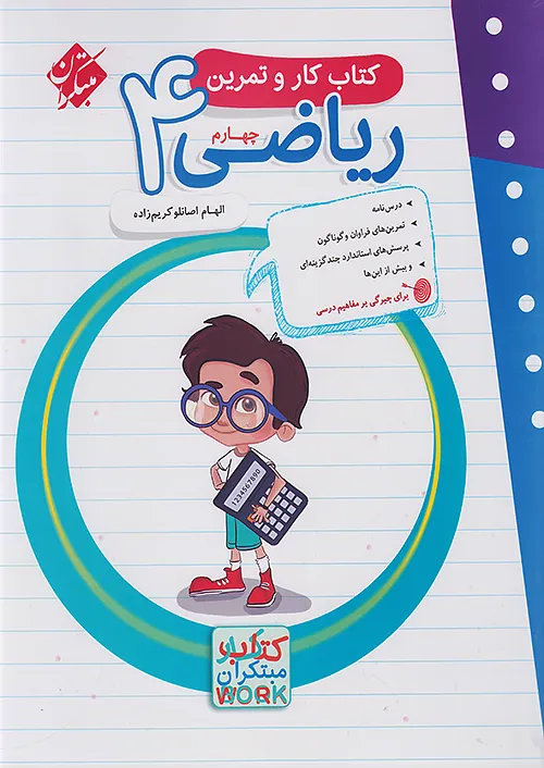 کار و تمرین ریاضی چهارم دبستان مبتکران