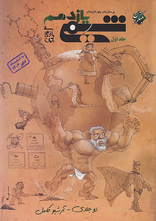 شیمی یازدهم تست جلد اول مبتکران