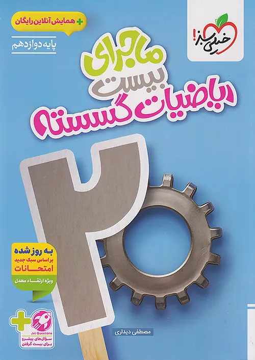 ماجرای بیست ریاضی گسسته دوازدهم خیلی سبز