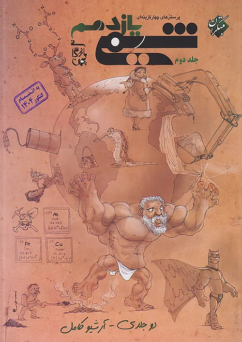 شیمی یازدهم تست جلد دوم مبتکران