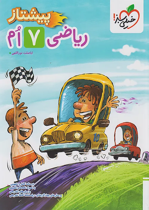 ریاضی هفتم پیشتاز خیلی سبز