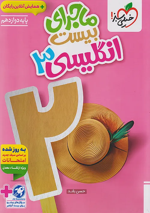 ماجرای بیست زبان انگلیسی دوازدهم خیلی سبز