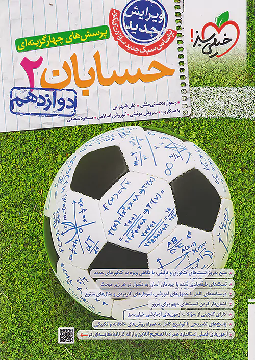 حسابان دوازدهم تست خیلی سبز