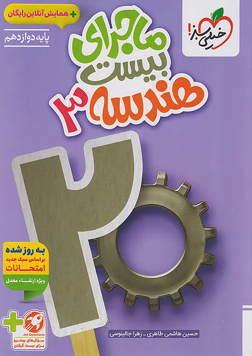 ماجرای بیست هندسه دوازدهم خیلی سبز