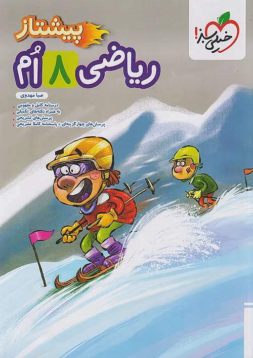 ریاضی هشتم پیشتاز خیلی سبز