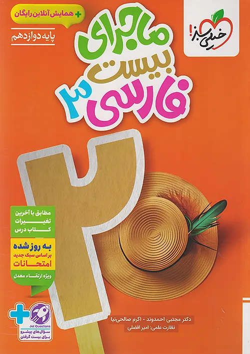 ماجرای بیست فارسی دوازدهم خیلی سبز