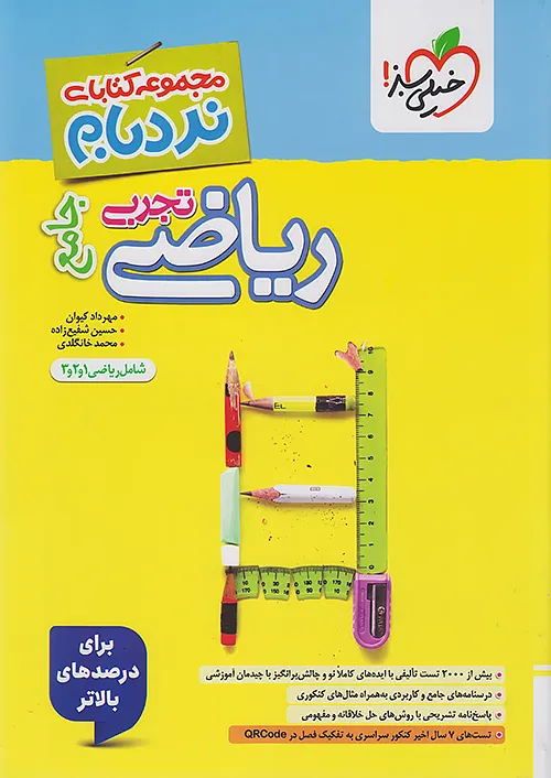 نردبام ریاضیات تجربی جامع کنکور خیلی سبز