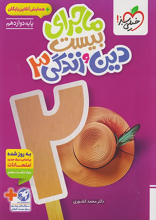 ماجرای بیست دین و زندگی دوازدهم خیلی سبز