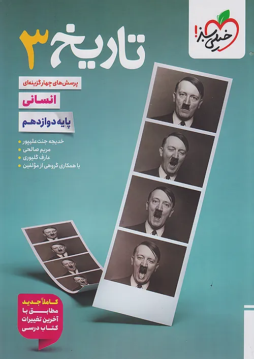 تاریخ دوازدهم انسانی تست خیلی سبز