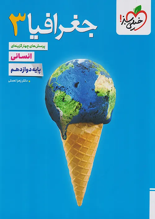 جغرافیا دوازدهم تست خیلی سبز