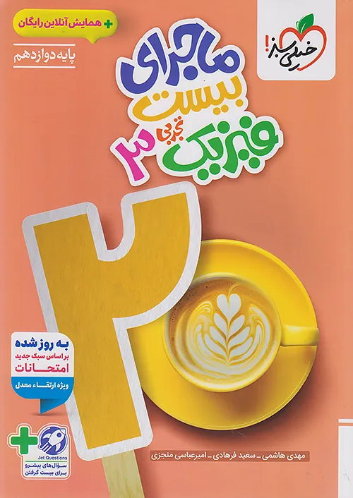 ماجرای بیست فیزیک دوازدهم رشته تجربی خیلی سبز