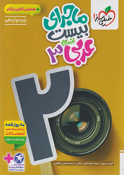 ماجرای بیست عربی دوازدهم رشته انسانی خیلی سبز