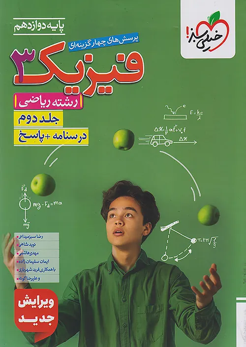 پاسخ فیزیک دوازدهم رشته ریاضی جلد دوم تست خیلی سبز