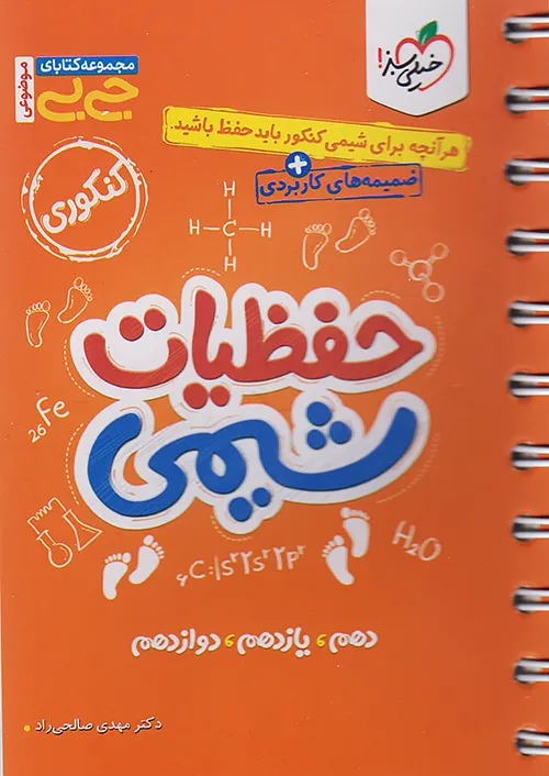 جیبی حفظیات شیمی کنکور خیلی سبز