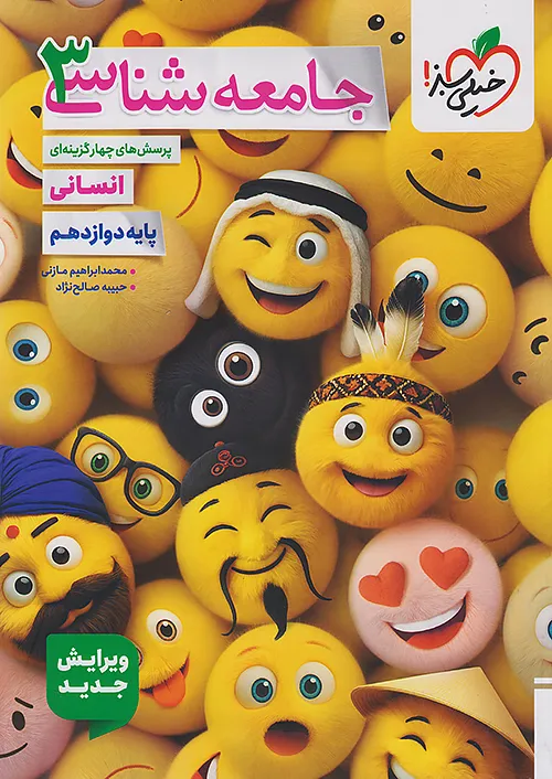 جامعه شناسی دوازدهم تست خیلی سبز