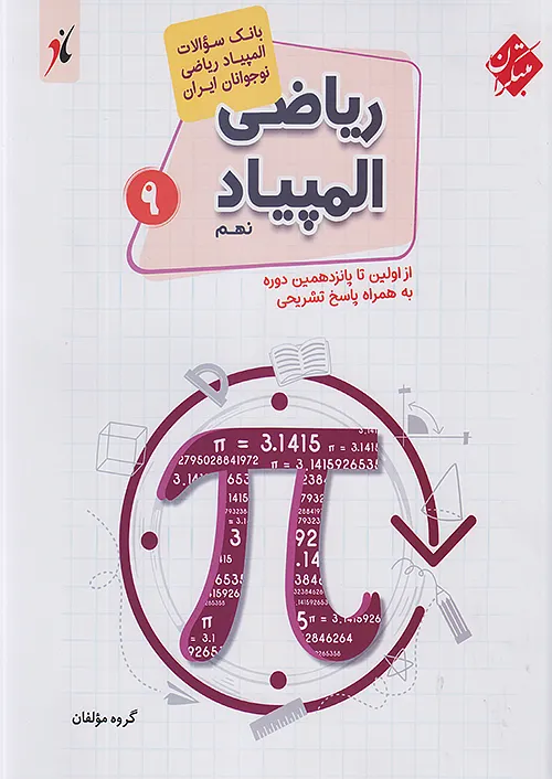 بانک سوال المپیاد ریاضی نوجوانان نهم مبتکران