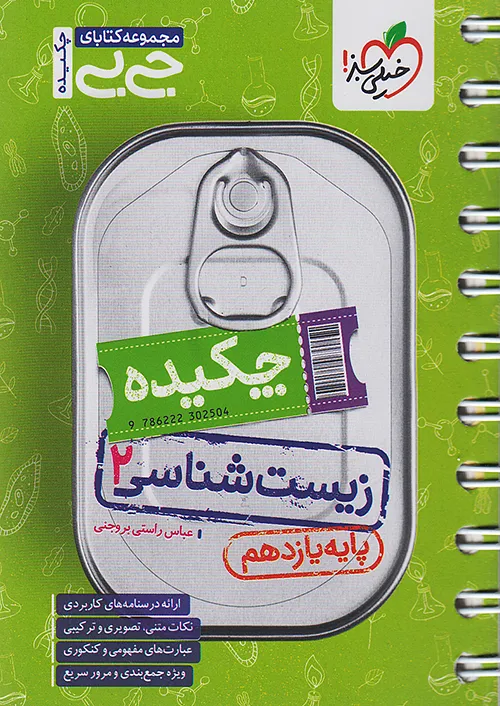 جیبی چکیده زیست شناسی یازدهم خیلی سبز