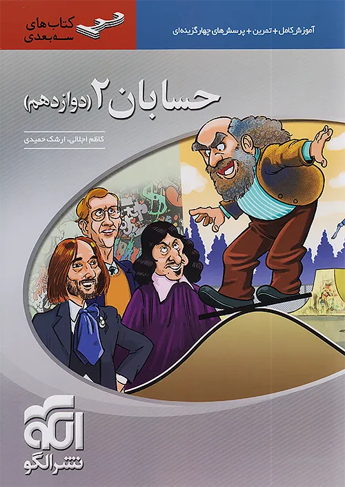 حسابان دوازدهم سه بعدی نشرالگو