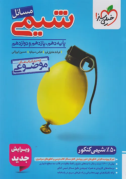 مسائل شیمی موضوعی کنکور خیلی سبز