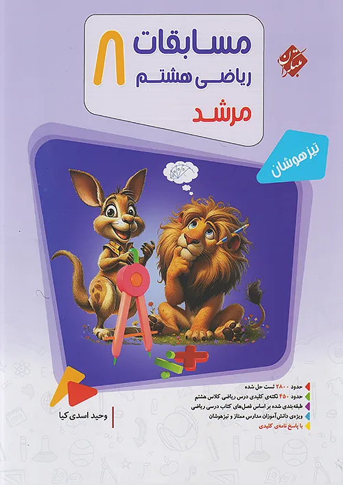 مسابقات ریاضی هشتم جلد اول مرشد مبتکران