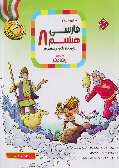 آموزش و آزمون فارسی هشتم رشادت مبتکران