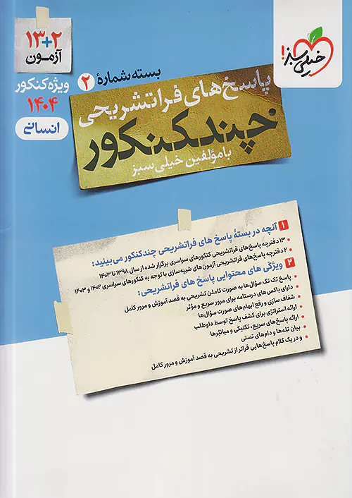 پاسخ چند کنکور انسانی ویژه کنکور 1404 خیلی...