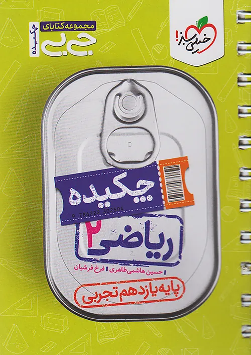 جیبی چکیده ریاضی یازدهم رشته تجربی خیلی سبز