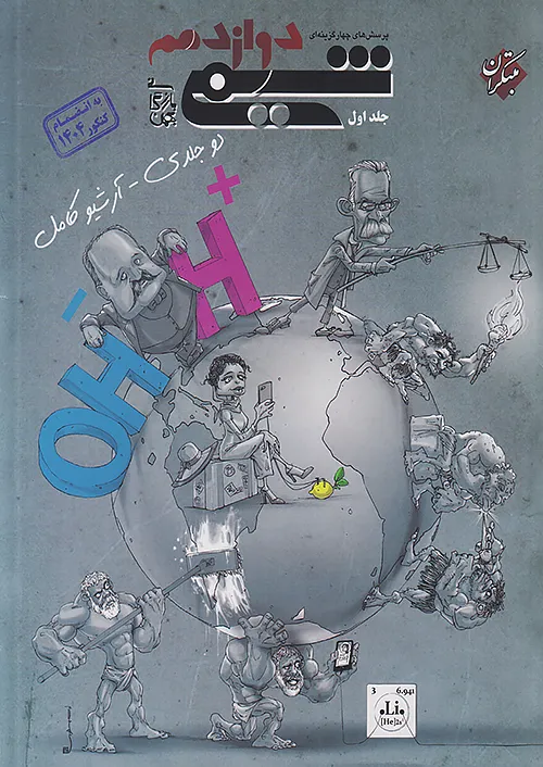 شیمی دوازدهم جلد اول مبتکران