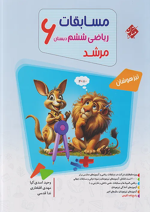 مسابقات ریاضی ششم جلد اول مرشد مبتکران