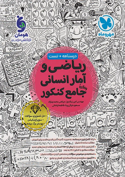 ریاضی و آمار جامع کنکور انسانی مهروماه