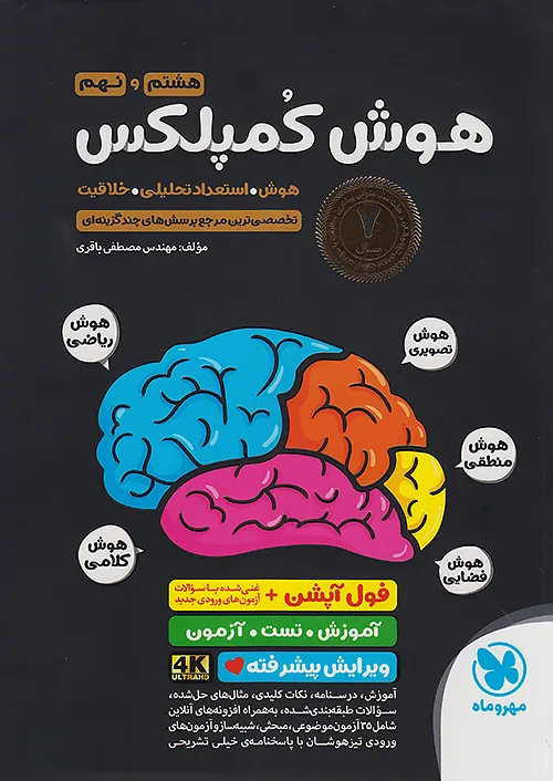 هوش کمپلکس هشتم و نهم مهروماه